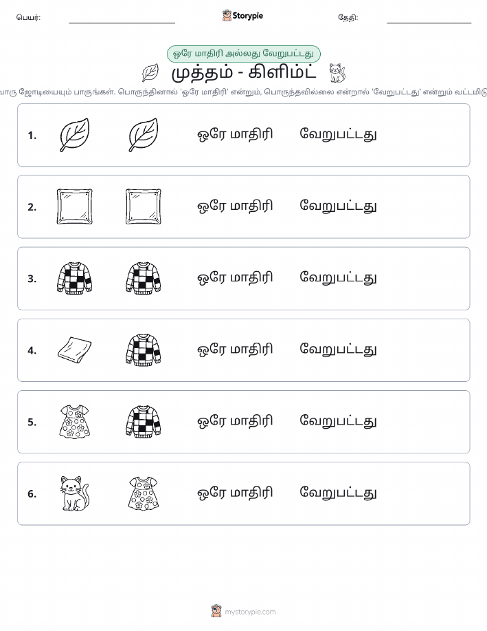 அதே அல்லது மாறுபட்டது