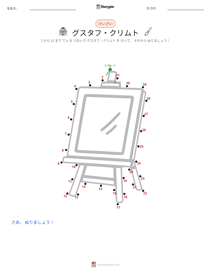 点つなぎ