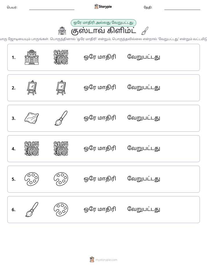 அதே அல்லது மாறுபட்டது