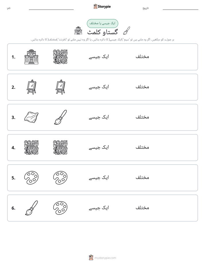 ایک جیسا یا مختلف