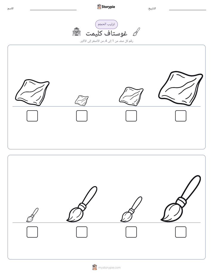 ترتيب الحجم