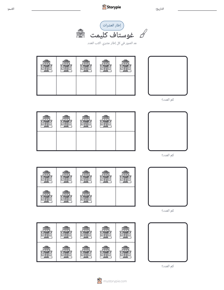 إطار العشرة