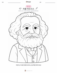카를 마르크스 어린이 색칠 페이지