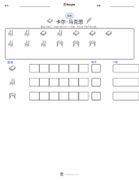 卡尔·马克思 可打印工作表预览
