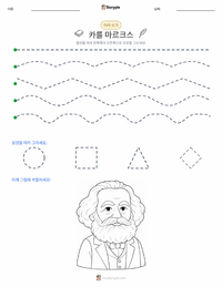 카를 마르크스 인쇄 가능한 워크시트 미리보기