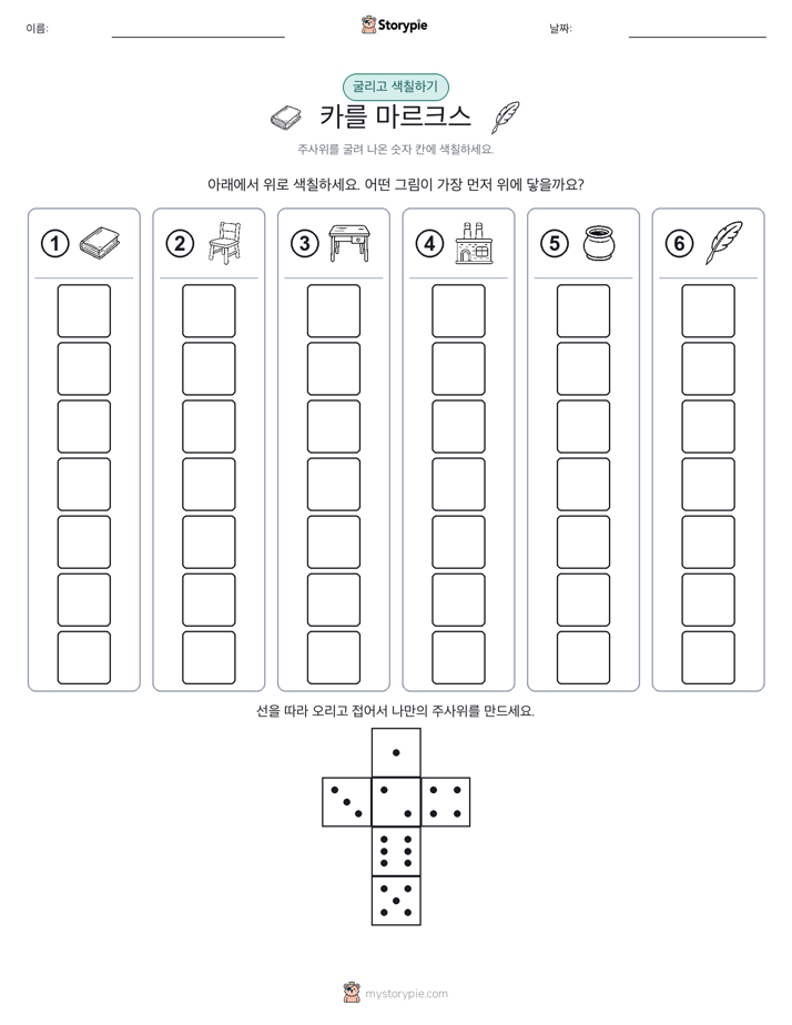 롤 & 색칠하기