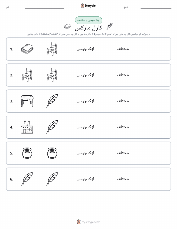 ایک جیسا یا مختلف