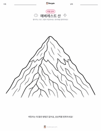 에베레스트산 어린이 색칠 페이지