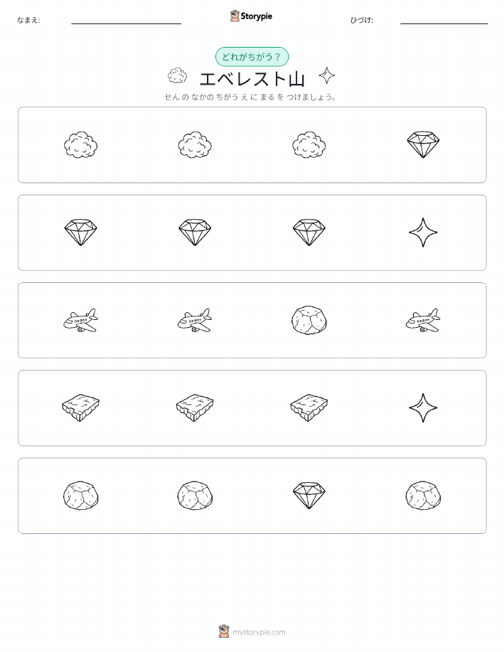 異なるものを見つけよう