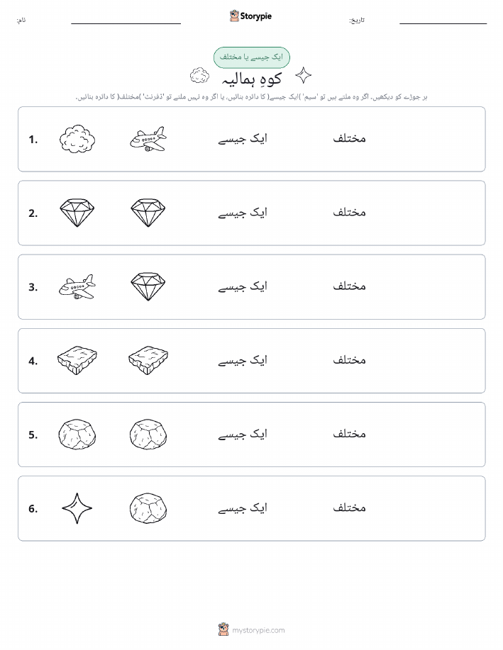 ایک جیسا یا مختلف