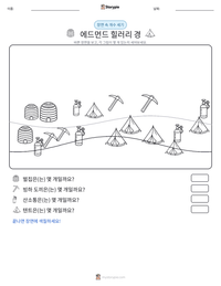 에드먼드 힐러리 경 인쇄 가능한 워크시트 미리보기