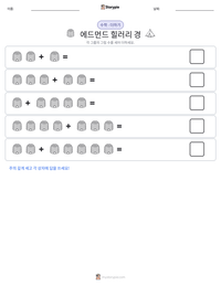 에드먼드 힐러리 경 인쇄 가능한 워크시트 미리보기