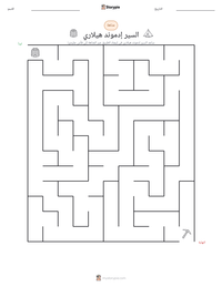 معاينة ورقة العمل القابلة للطباعة السير إدموند هيلاري