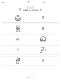 معاينة ورقة العمل القابلة للطباعة السير إدموند هيلاري