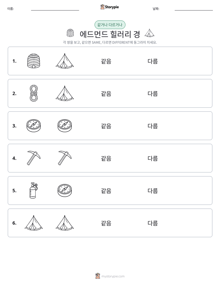 같은 것 또는 다른 것