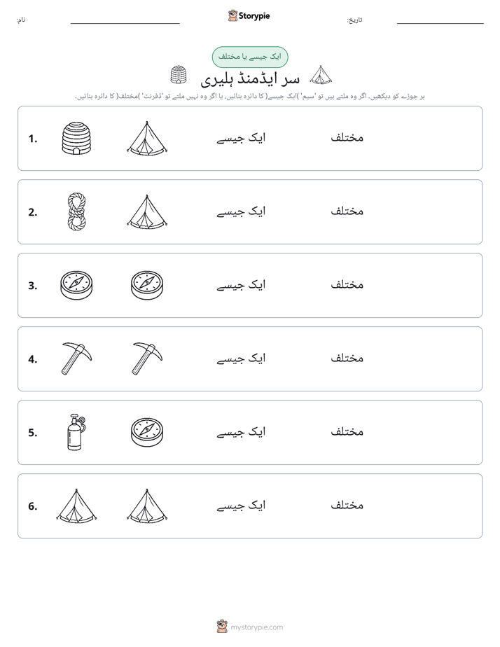 ایک جیسا یا مختلف