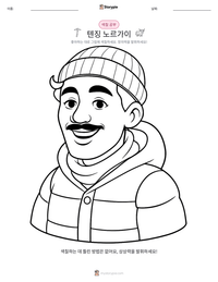 텐징 노르가이 인쇄 가능한 워크시트 미리보기