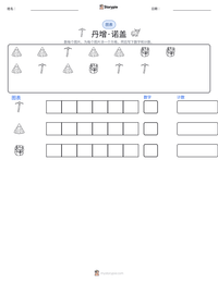 丹增·诺盖 可打印工作表预览