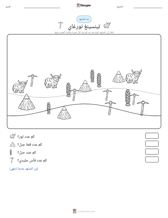 مشهد العد