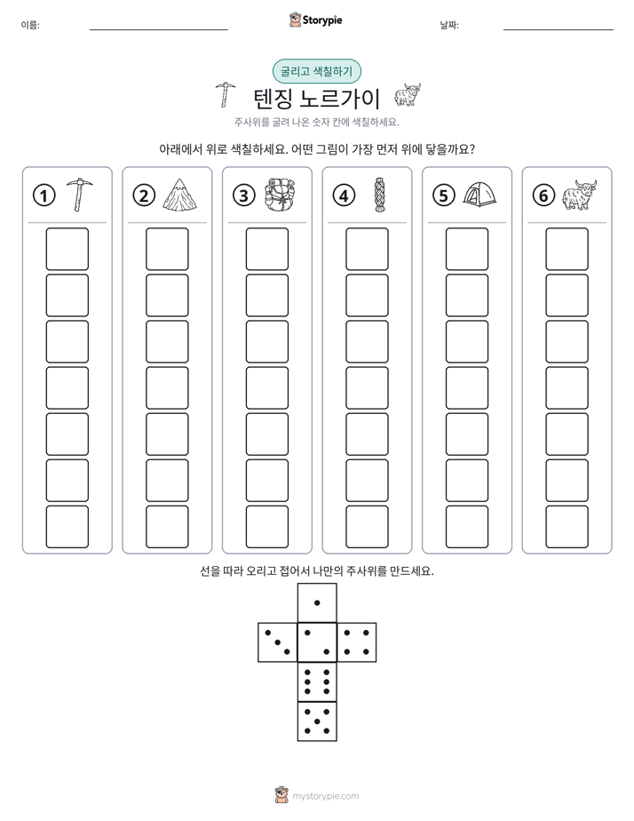 롤 & 색칠하기