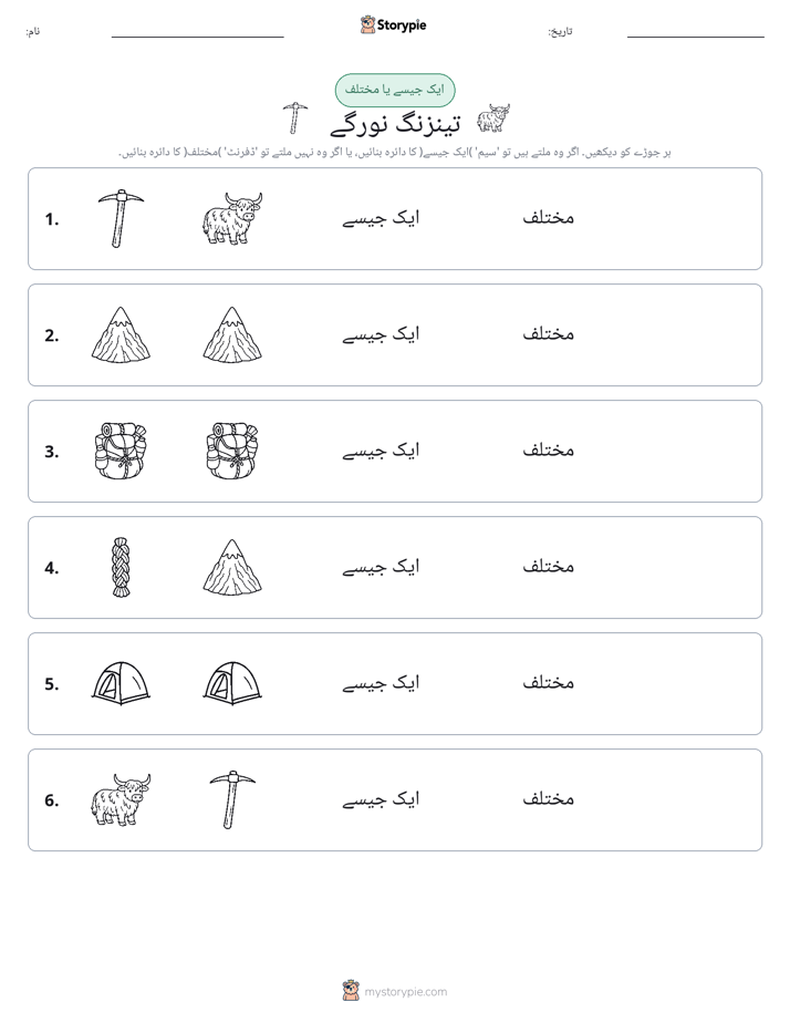 ایک جیسا یا مختلف