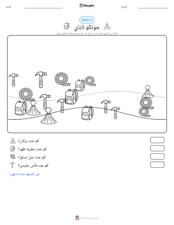 مشهد العد