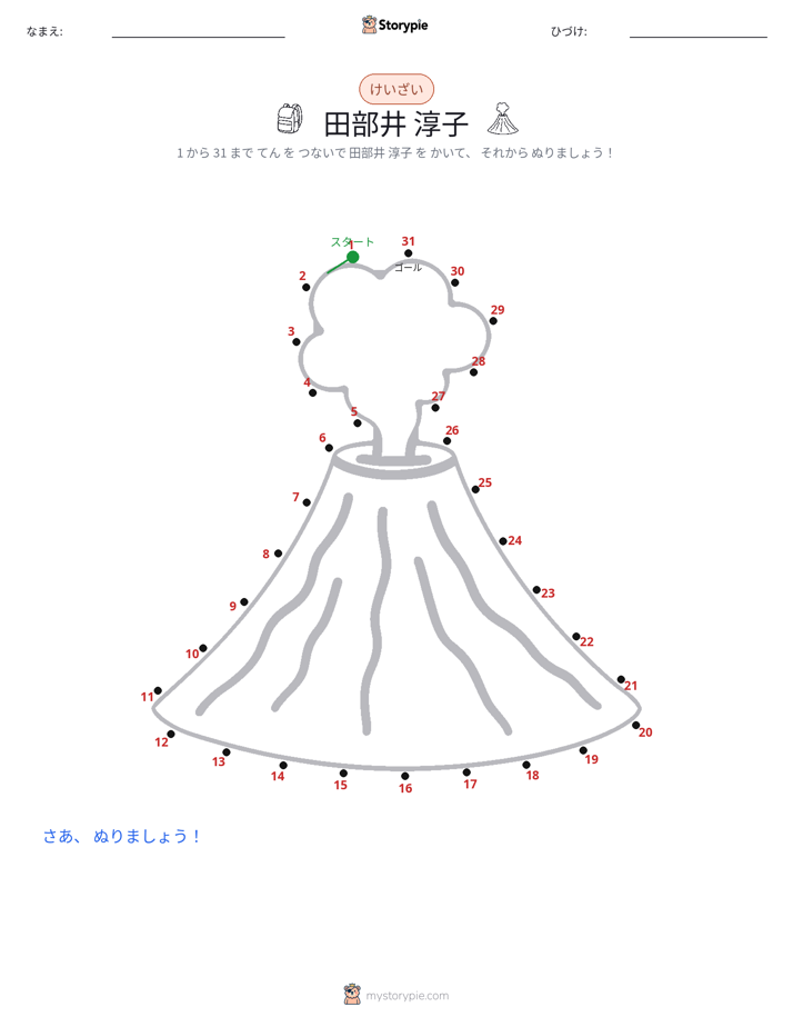 点つなぎ