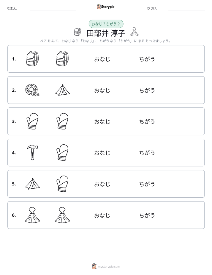 同じか違うか