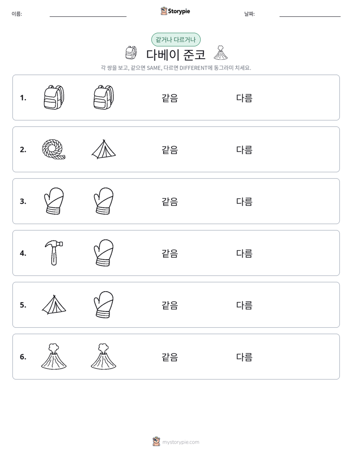 같은 것 또는 다른 것