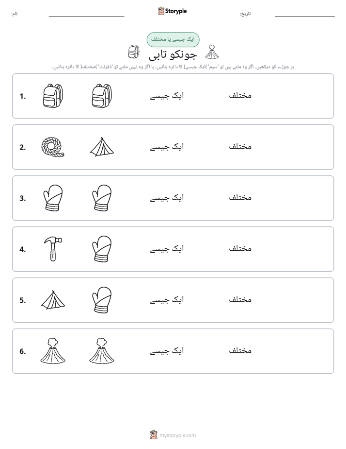ایک جیسا یا مختلف