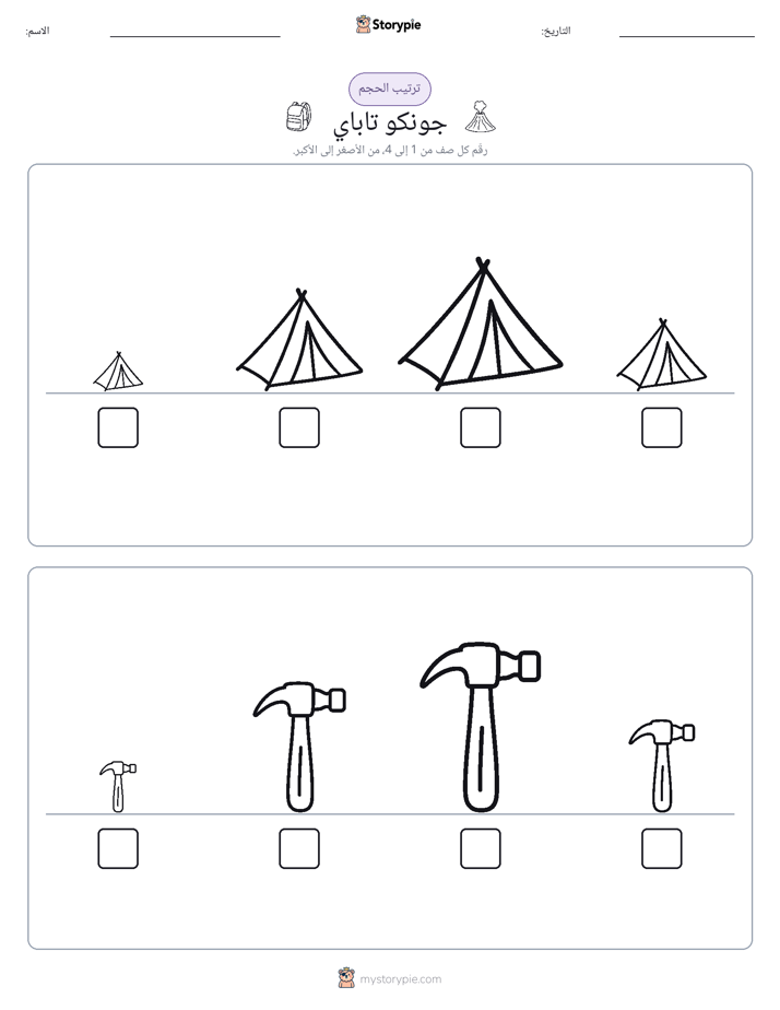 ترتيب الحجم
