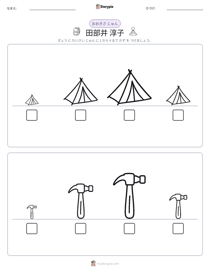 サイズ順