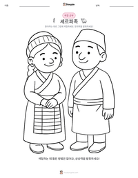 셰르파족 인쇄 가능한 워크시트 미리보기