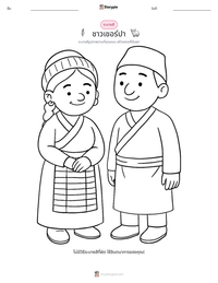 ชาวเชอร์ปา ตัวอย่างแบบฝึกหัดที่พิมพ์ได้