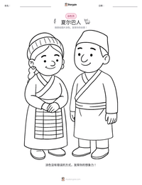 夏尔巴人 可打印工作表预览