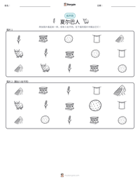 夏尔巴人 可打印工作表预览