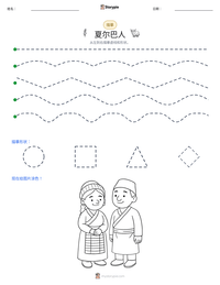 夏尔巴人 可打印工作表预览