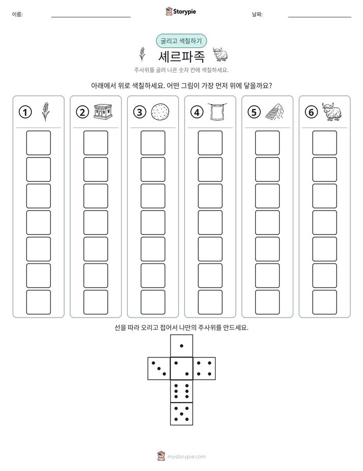 롤 & 색칠하기