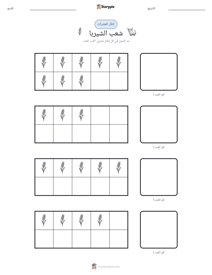 إطار العشرة