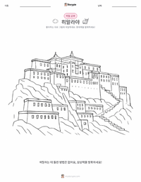 히말라야 산맥 인쇄 가능한 워크시트 미리보기