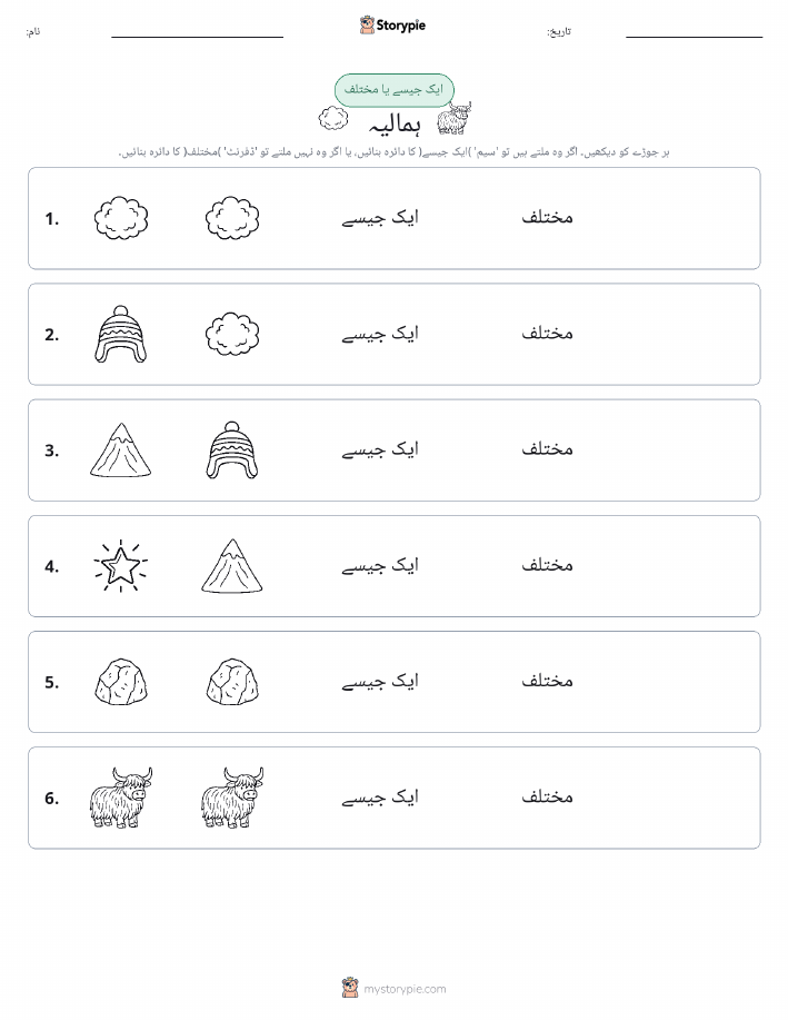 ایک جیسا یا مختلف