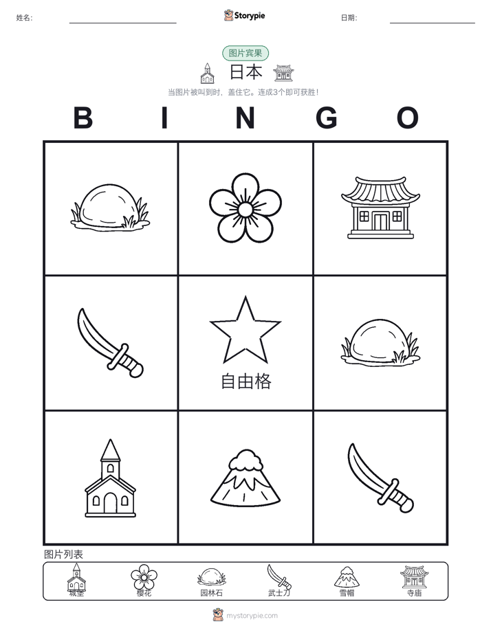 图片宾果