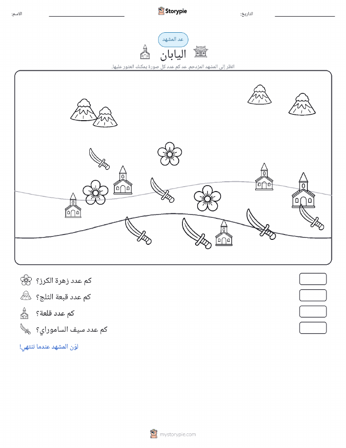 مشهد العد