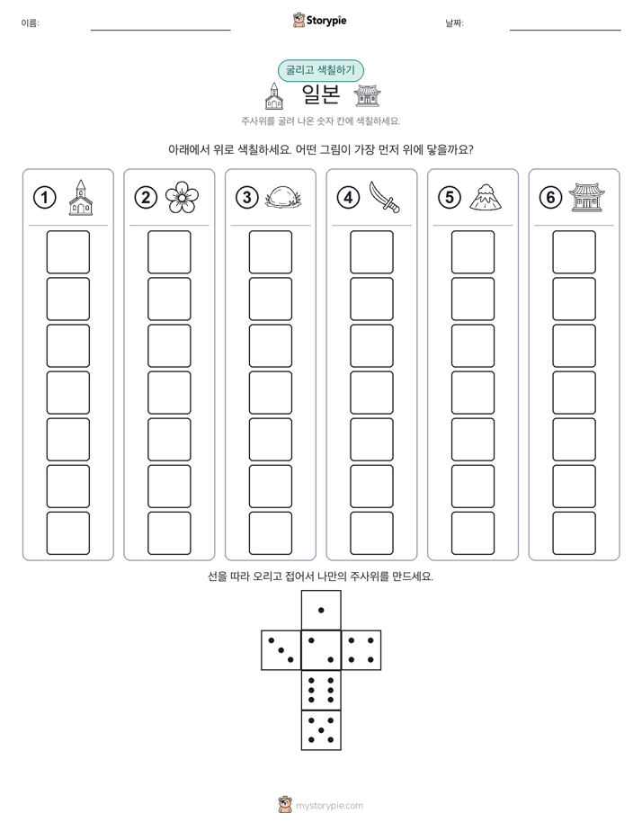 롤 & 색칠하기