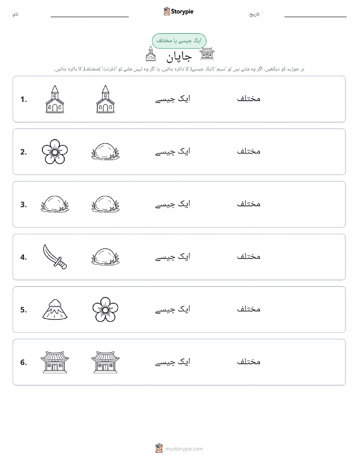 ایک جیسا یا مختلف