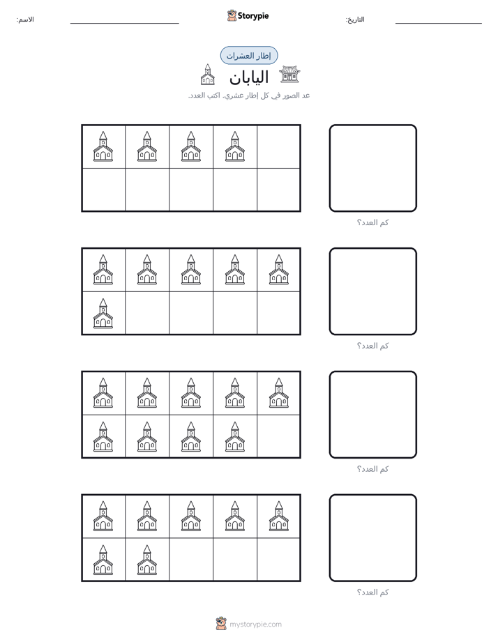 إطار العشرة