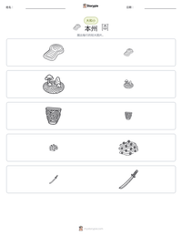 本州 可打印工作表预览