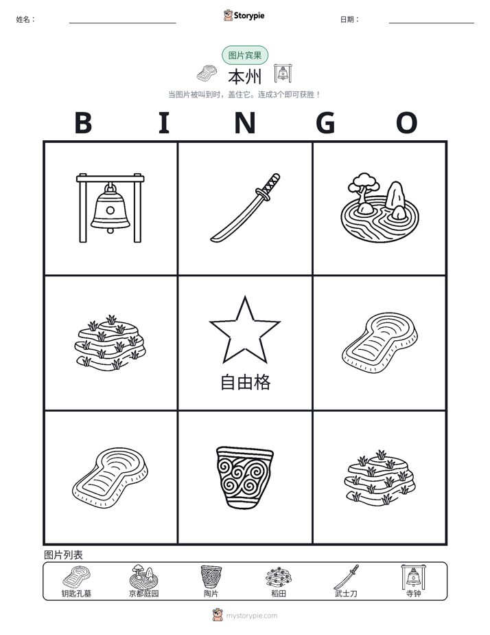 图片宾果