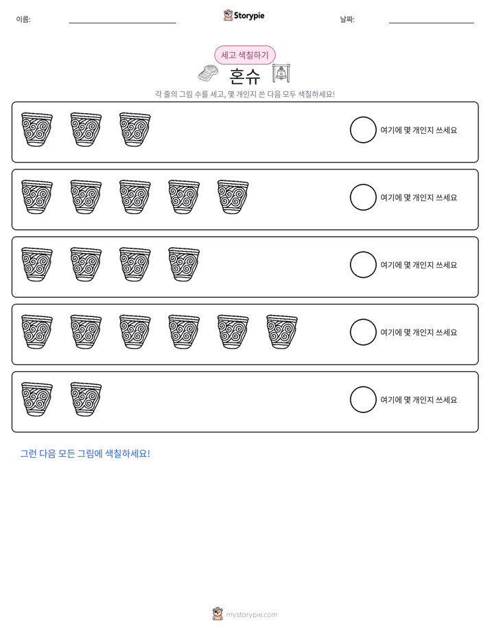 세기 및 색칠하기