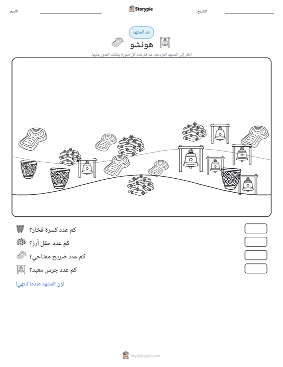 مشهد العد